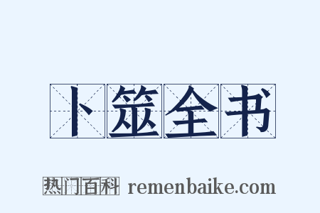 卜筮全书是什么意思的图片